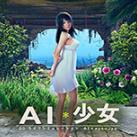 AI少女绝美金发优雅校花MOD