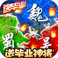 三国大领主送毕业神将版v1.0.0 福利版