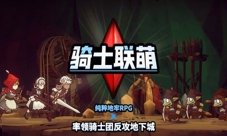 骑士联萌国际服v1.0.1 安卓版