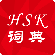 HSK词典老语版appv1.0.6 安卓版