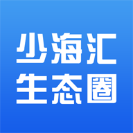 少海汇生态圈appv1.0.0 专业版