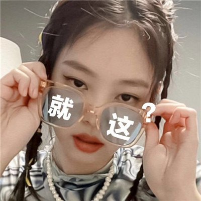 Jennie暴躁的号看表情包 超火的暴躁表情