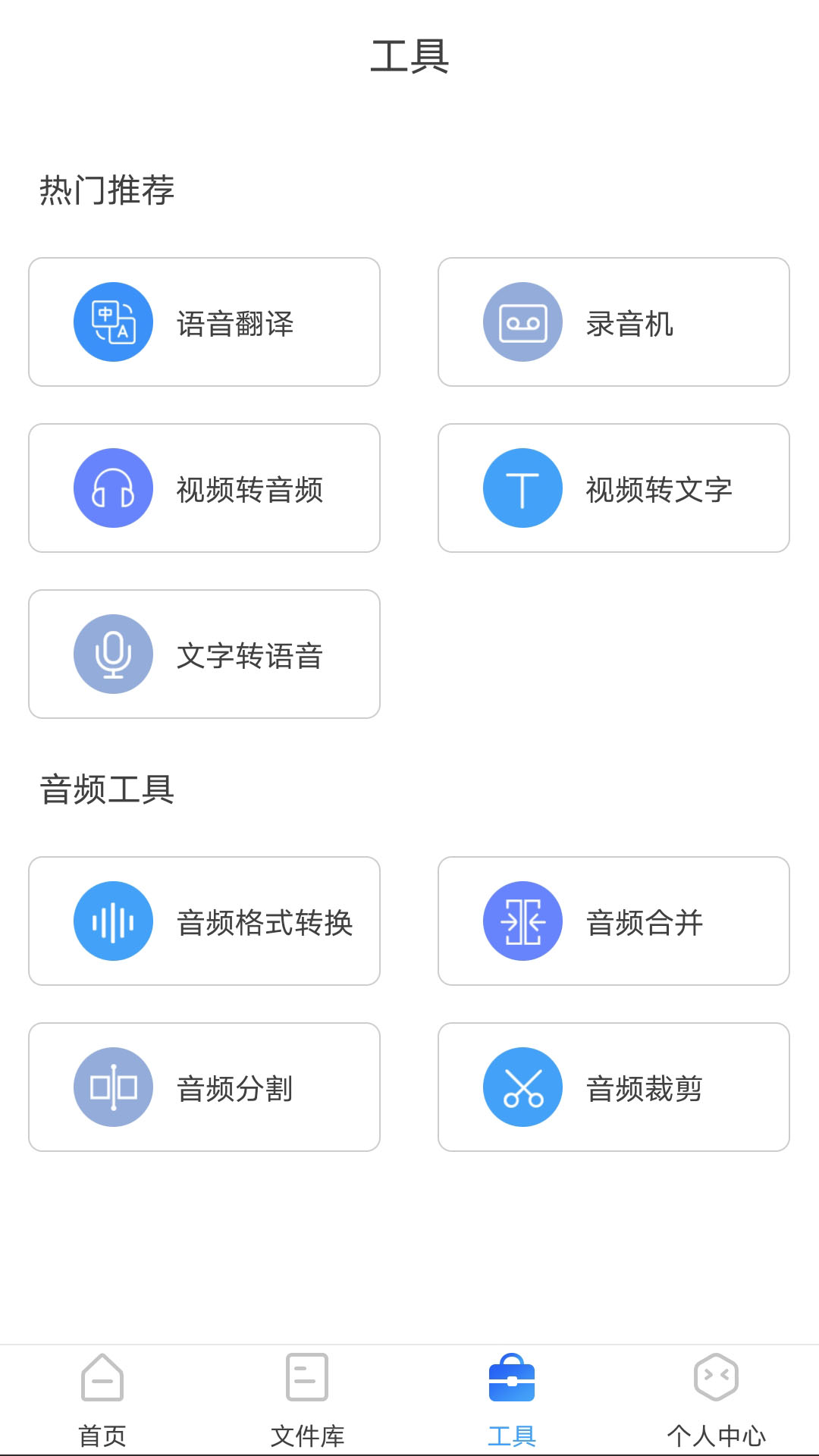 录音转换大师v1.2.1 手机版