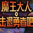 魔王大人击退勇者吧steam破解版