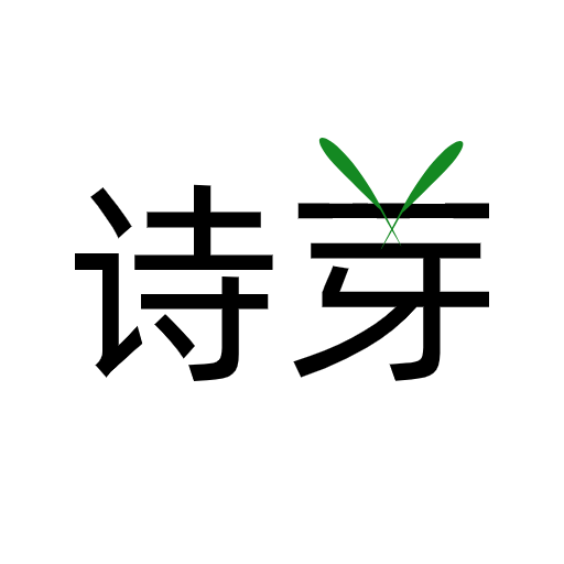 诗芽app(诗词社区)v1.1.9 官方版