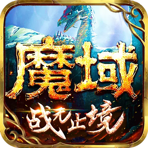 魔域手游西山居客户端v8.9.0 安卓版