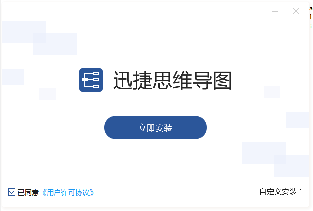 迅捷思维导图(附破解补丁)v1.6.1 免费版