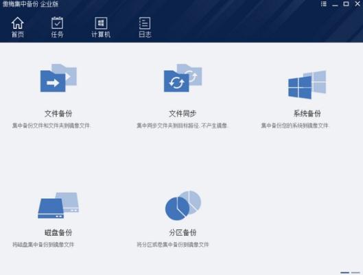 傲梅集中备份企业版v1.1.0 官方版