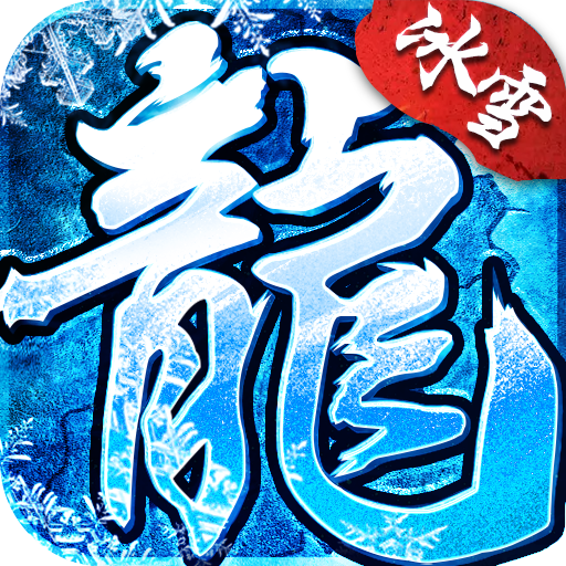 复古冰雪版v1.0.0 安卓版