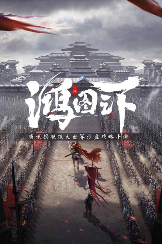 鸿图之下国服公测版v1.0.0 安卓版