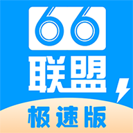 66联盟极速版appv1.0 最新版