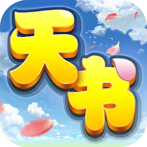 天书奇谈手游折扣平台版v1.2.0.1 安卓版