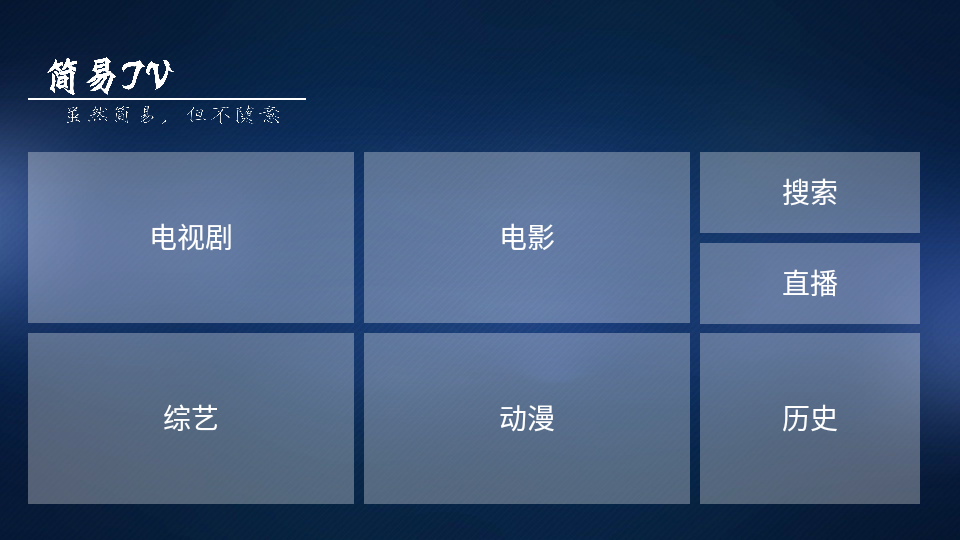 简易TVv1.1 免费版