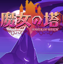 魔女塔防2单机版v1.2.3 最新版