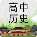 高中历史知识大全v3.1.6 最新版