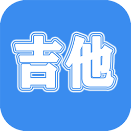 吉他教学噢v1.3 手机版