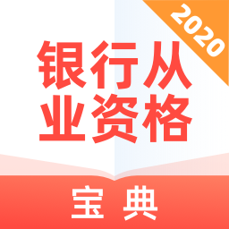 银行从业资格宝典v1.0.0 手机版