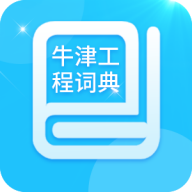 牛津工程词典v1.0.0 官方版