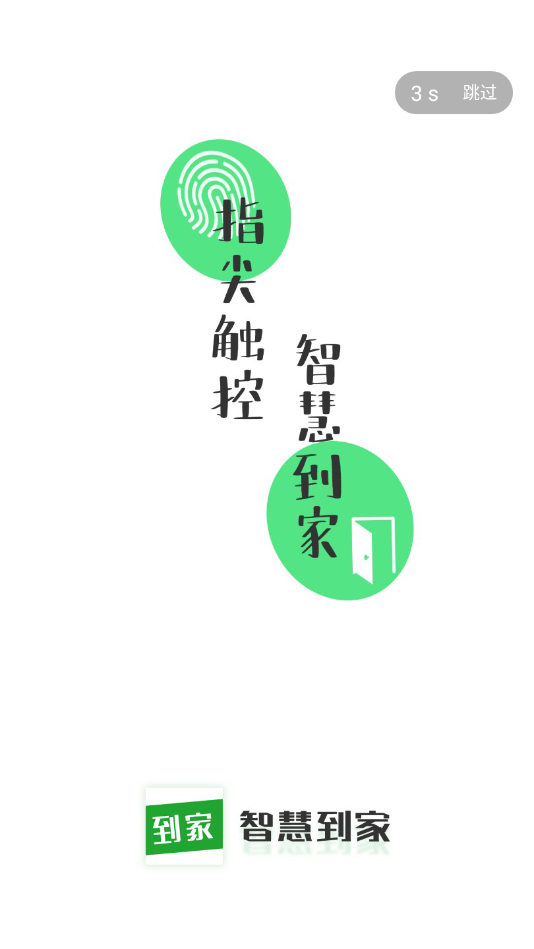 智慧到家终端v1.00.01 手机版