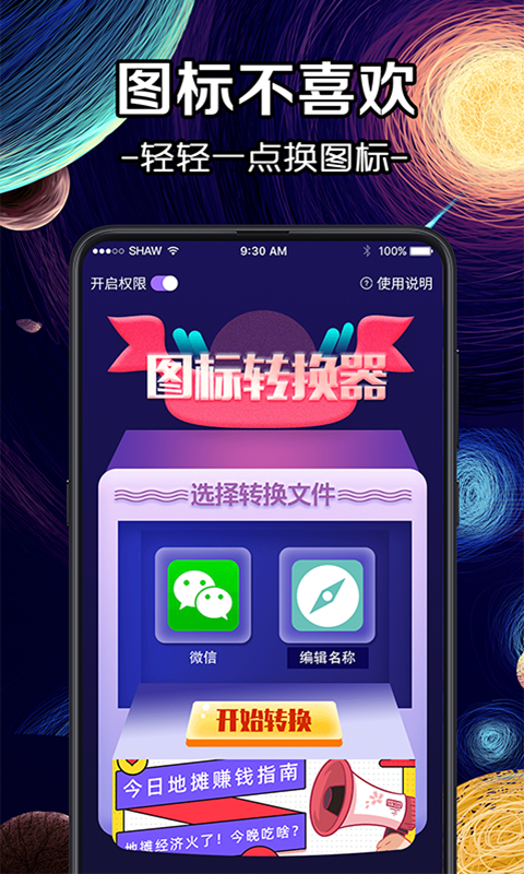 换图标iconv3.01.0927 手机版