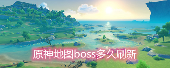 原神地图boss多久刷新 地图boss刷新时间详解