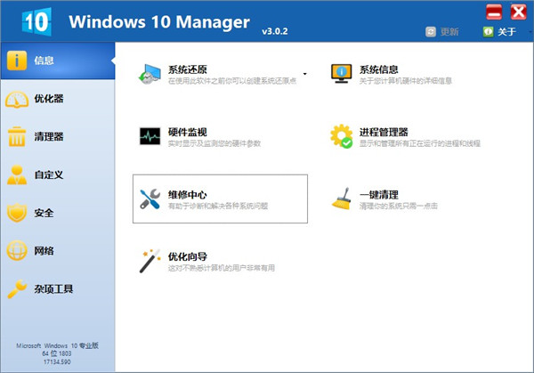 Windows 10 Manager免注册破解版(系统优化工具)v3.3.5.0 最新版