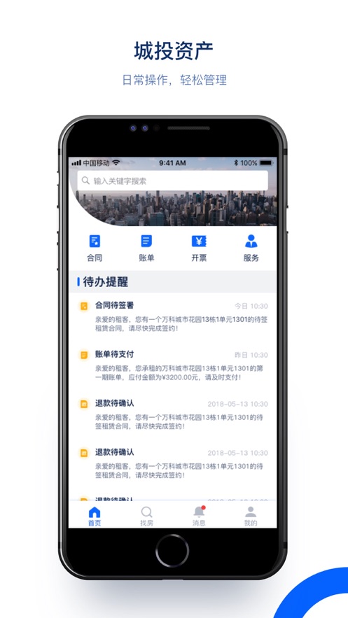 城投资产租户端v1.1.13 手机版