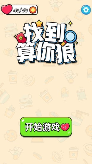 找到算你狠游戏v1.0 最新版