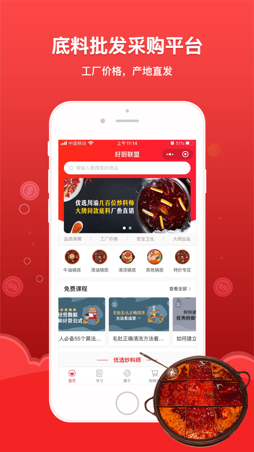 好厨联盟app(火锅餐饮)v1.0.5 专业版