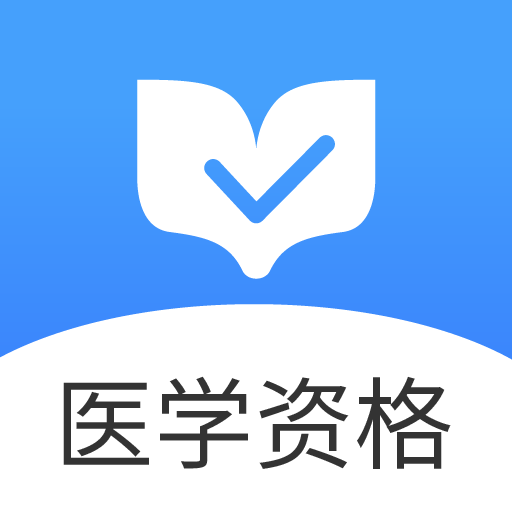 医学资格金题库appv1.0.0 最新版