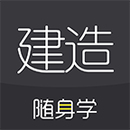 建造师随身学appv3.0.2.1 最新版