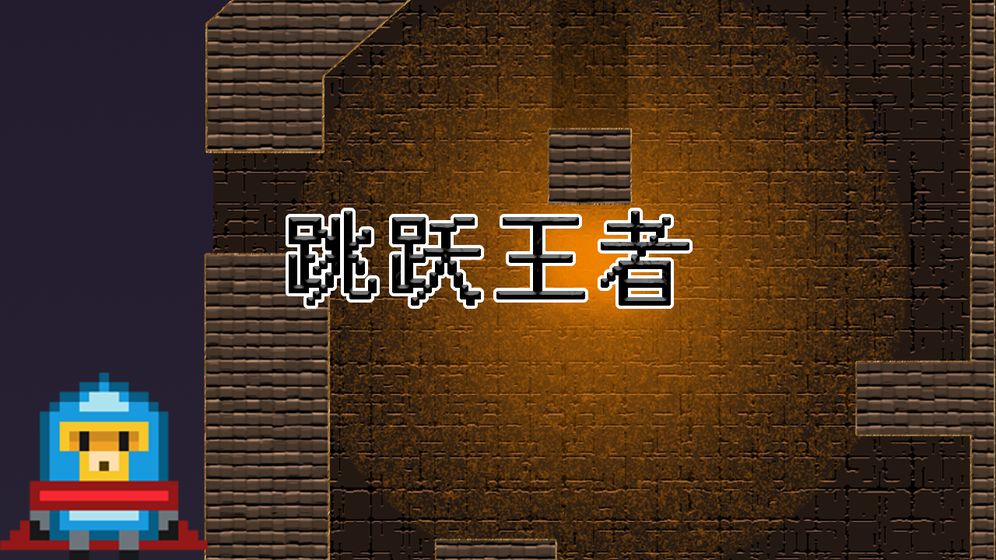 Jump(跳跃王者)v0.1 最新版