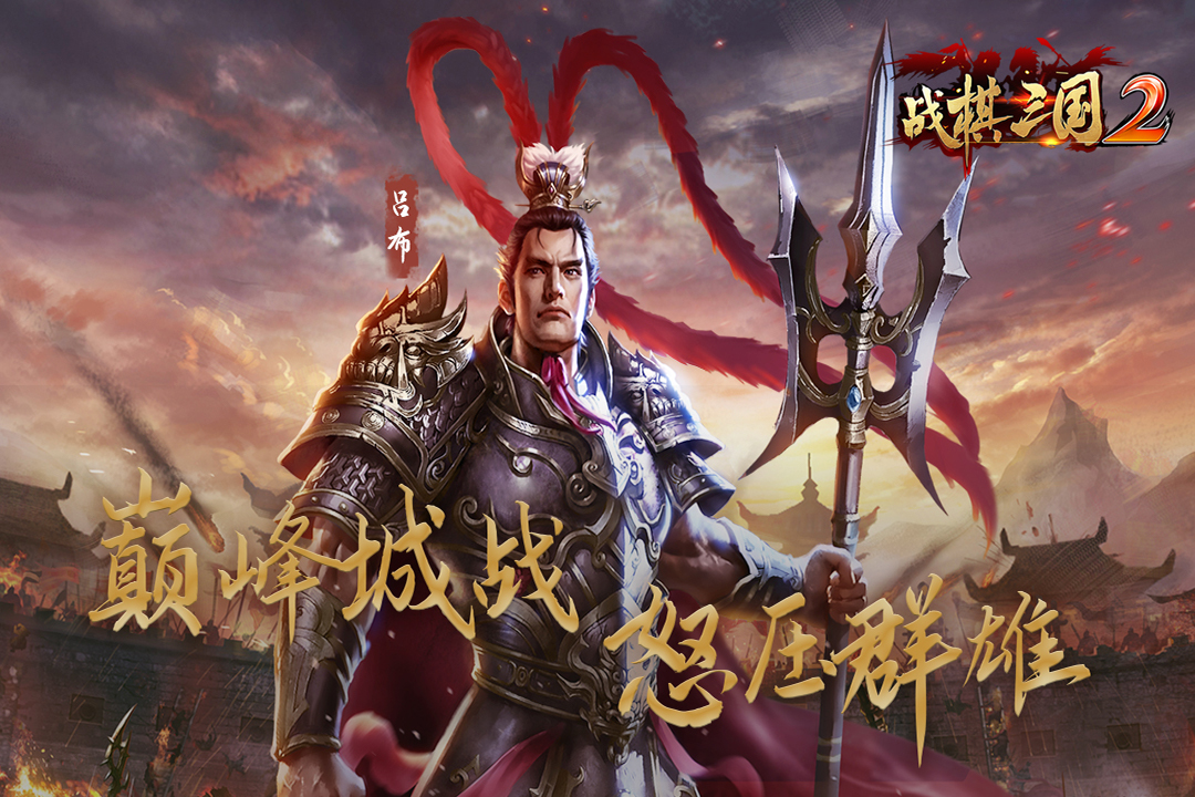 战棋三国2班图网络版v1.5.0 安卓版