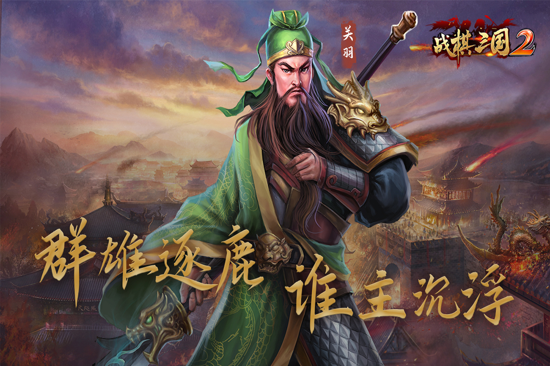 战棋三国2班图网络版v1.5.0 安卓版