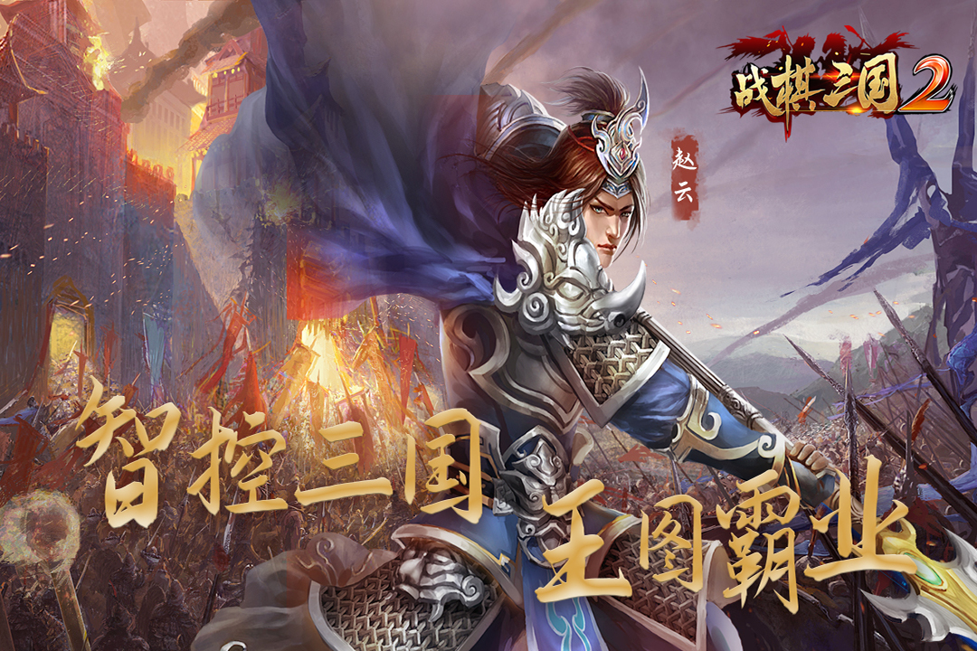 战棋三国2班图网络版v1.5.0 安卓版