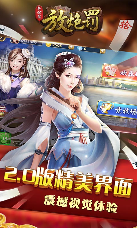 白金岛放炮罚游戏v4.0.0 免费版