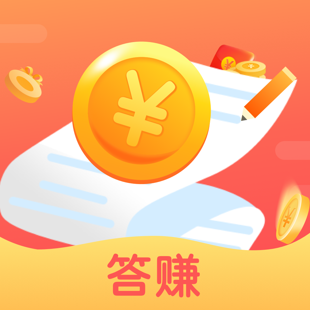 答赚(趣味答题)v3.3.0 最新手机版