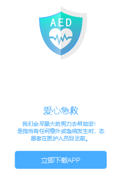 爱心急救app