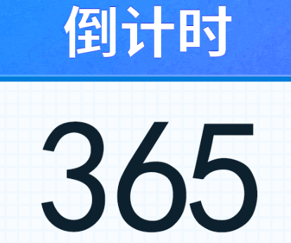 好用倒计时app