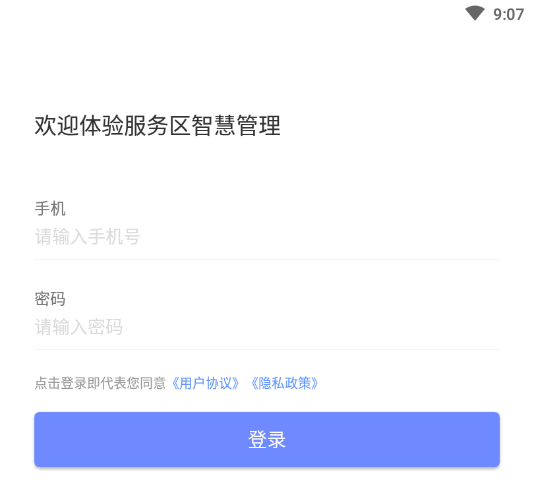 智慧服务区管理端App