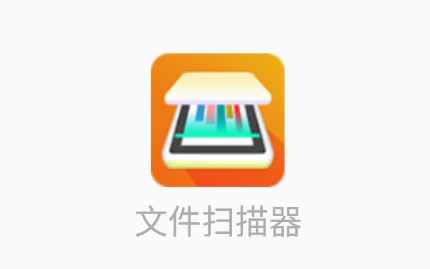 文件扫描器app