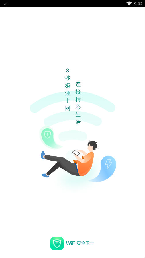 WiFi安全卫士官方app