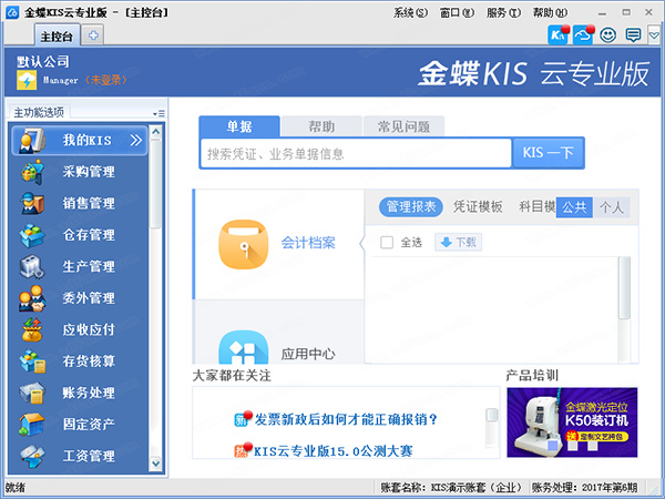 金蝶KIS云专业版16吾爱破解版