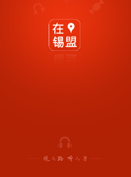 在锡盟app