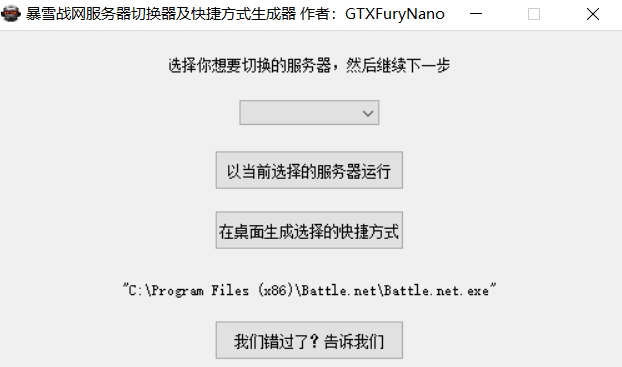 暴雪战网服务器切换器及快捷方式生成器