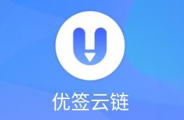 优签云链app(移动签署)