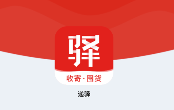 递驿app