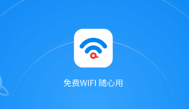 免费WiFi随心用