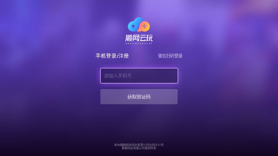 顺网云玩TV