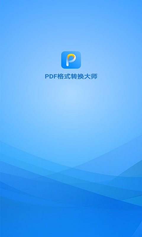 弘博PDF格式转换大师v1.3 手机版